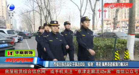 市綜合執(zhí)法局女子執(zhí)法中隊(duì)“驚艷亮相” 颯爽英姿展現(xiàn)巾幗風(fēng)采