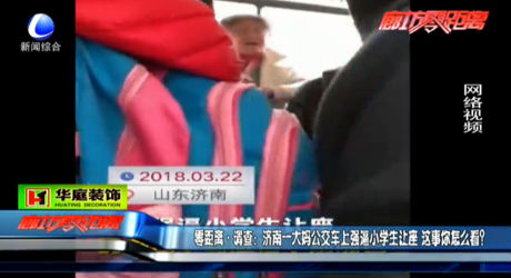 濟南一大媽公交上強逼學(xué)生讓座 你怎么看