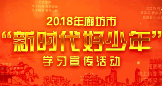 2018年廊坊市“新時代好少年”學(xué)習(xí)宣傳活動開始啦！