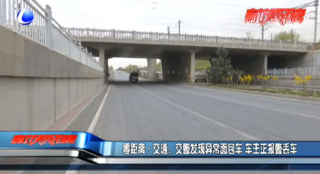 交警發(fā)現(xiàn)異常面包車(chē) 車(chē)主正報(bào)警丟車(chē)