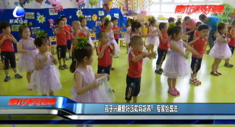 孩子興趣愛好該如何培養(yǎng)？專家給說法