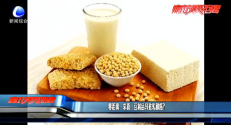豆制品導(dǎo)致乳腺癌？
