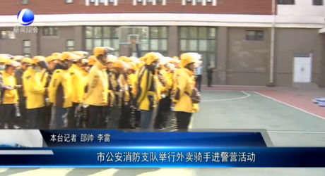 市公安消防支隊舉行外賣騎手進(jìn)警營活動