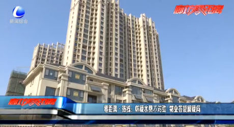 懷疑水費(fèi)不對勁 物業(yè)答復(fù)解疑問