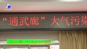 “通武廊”大氣污染防治聯(lián)防聯(lián)控工作座談會(huì)召開