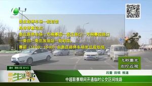 中超聯(lián)賽期間開通臨時(shí)公交區(qū)間線路