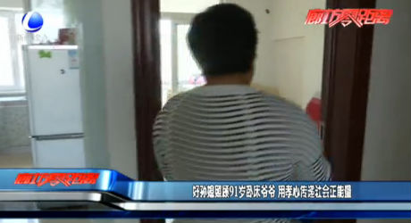 好孫媳照顧91歲臥床爺爺 用孝心傳遞社會(huì) 正能量