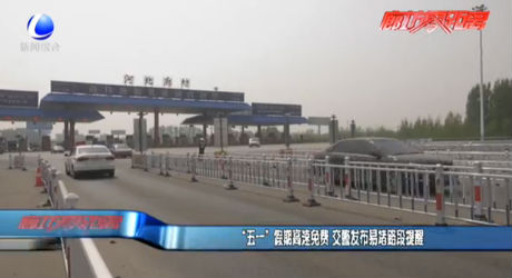 “五一”假期高速免費 交警發(fā)布易堵路段提醒