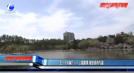 五一干點(diǎn)啥？——公園踏青 感受春的氣息