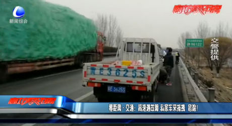 高速遇故障 私家車來(lái)拖拽 危險(xiǎn)！