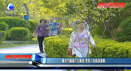 膝關(guān)節(jié)磨損不可修復 老年人登高須謹慎