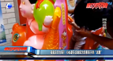 小心游樂(lè)場(chǎng)設(shè)施成為傷害孩子的“兇器”