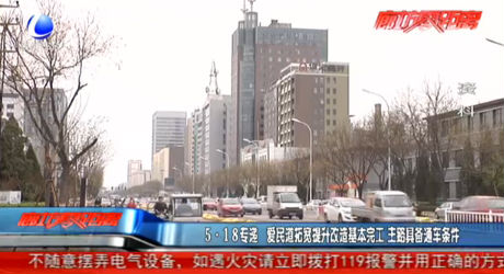 愛(ài)民道拓寬提升改造基本完工 具備通車(chē)條件