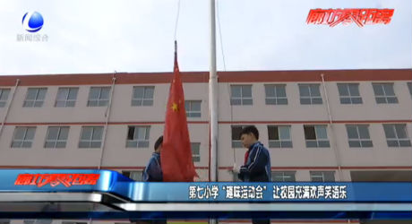 第七小學(xué)“趣味運(yùn)動(dòng)會(huì)”讓校園充滿歡聲笑語(yǔ)樂(lè)