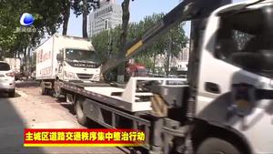 市綜合執(zhí)法局對主城區(qū)道路交通秩序進行集中整治
