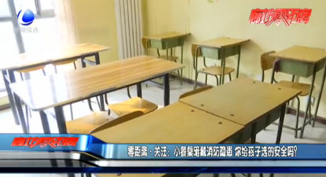 小餐桌暗藏消防隱患 你給孩子選的安全嗎？
