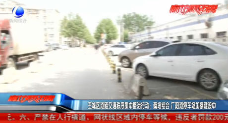 廣陽(yáng)道停車(chē)場(chǎng)加緊建設(shè)中