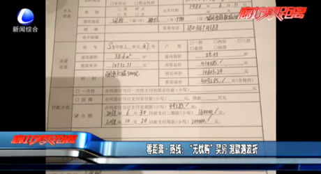 “無(wú)憂購(gòu)”買(mǎi)房 退款遇波折