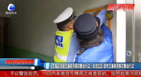 主城區(qū)道路交通秩序集中治理行動：走進(jìn)社區(qū) 宣傳交通秩序集中治理行動