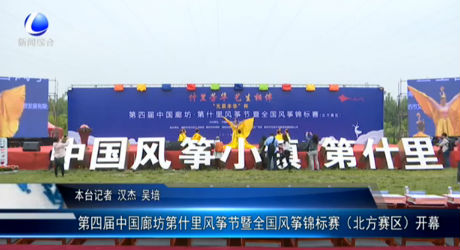 第四屆中國(guó)廊坊第什里風(fēng)箏節(jié)暨全國(guó)風(fēng)箏錦標(biāo)賽（北方賽區(qū)）開幕