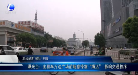 曝光臺(tái)：出租車萬(wàn)達(dá)廣場(chǎng)前隨意?？俊岸谆睢?影響交通秩序