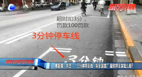 “三分鐘停車線”將全國推廣 限時(shí)停車你怎么看？