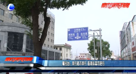 曝光臺(tái)：單行路不單行 看清標(biāo)志勿逆行