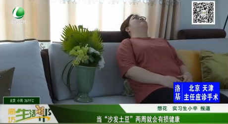 當“沙發(fā)土豆”兩周就會有損健康