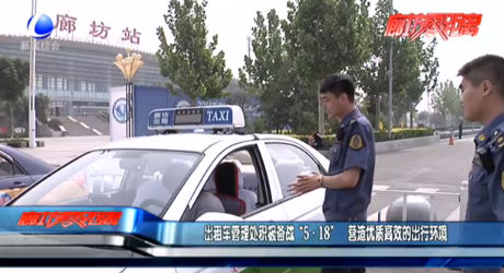 出租車(chē)管理處積極備戰(zhàn)“5·18” 營(yíng)造優(yōu)質(zhì)高效的出行環(huán)境