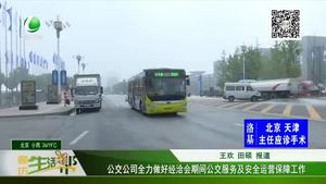 公交公司全力做好經(jīng)洽會期間公交服務及安全運營保障工作