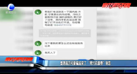 微博高仿號(hào)新騙局來(lái)了 “幫付機(jī)票費(fèi)”別信
