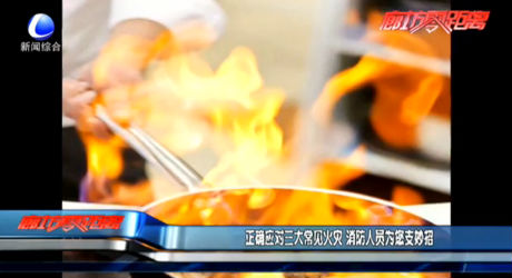 正確應(yīng)對(duì)三大常見(jiàn)火災(zāi) 消防人員為您支妙招