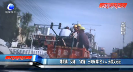 “敞篷”三輪車載7名工人 無(wú)牌又無(wú)證
