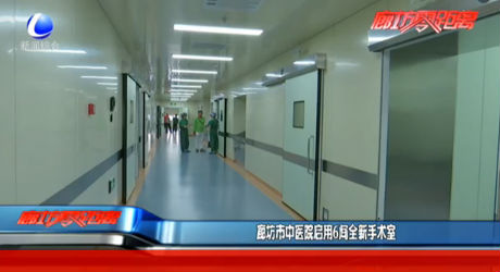 廊坊市中醫(yī)院啟用6間全新手術室
