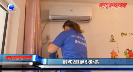 夏季來臨空調需清洗 避免藏污納垢