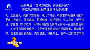 關于開展“傳承好家風 奮進新時代”好家風好家訓主題征集活動的啟事