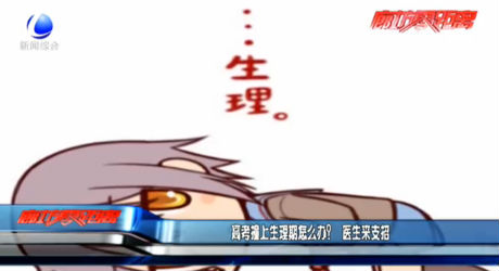 高考撞上生理期怎么辦？醫(yī)生來支招
