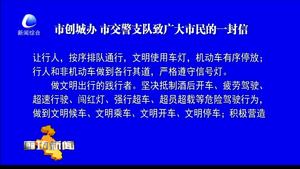 市創(chuàng)城辦 市交警支隊致廣大市民的一封信