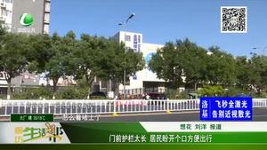 門前護欄內(nèi)太長 居民盼改善