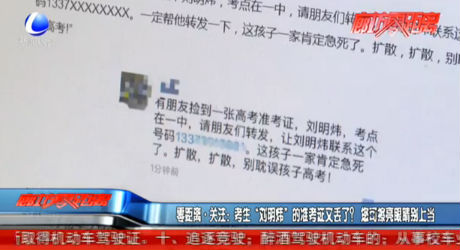 零距離關注：考生“劉明偉”的準考證又丟了？您可擦亮眼睛別上當