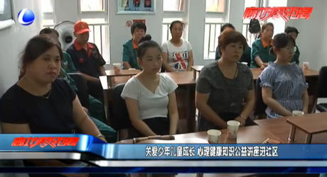 關愛少年兒童成長 心理健康知識公益講座進社區(qū)