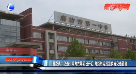 零距離交通：高考大幕明日開啟 考點附近路段實施交通管制