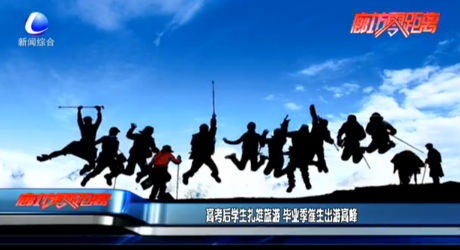 高考后學生扎堆旅游 畢業(yè)季催生出游高峰