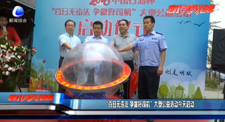 “百日無違法 爭做好司機”公益活動今天啟動