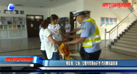 交警常年精心護學 市民贈錦旗致謝