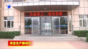 廊坊開發(fā)區(qū)持續(xù)推進安全生產(chǎn)標準化建設