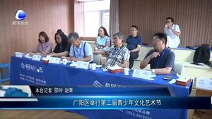 廣陽區(qū)舉行第二屆青少年文化藝術節(jié)