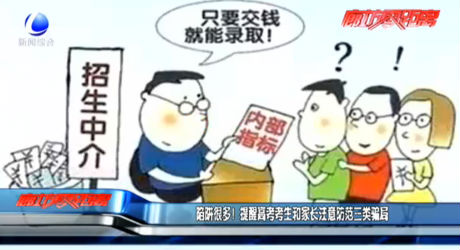 陷阱很多！提醒高考考生和家長注意防范