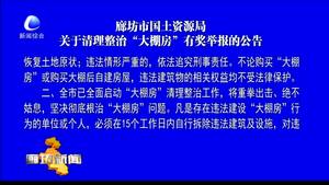 廊坊市國(guó)土資源局關(guān)于清理整治“大棚房”有獎(jiǎng)舉報(bào)的公告