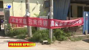 廊坊開發(fā)區(qū)打擊傳銷集中整治專項(xiàng)行動(dòng)持續(xù)深入展開